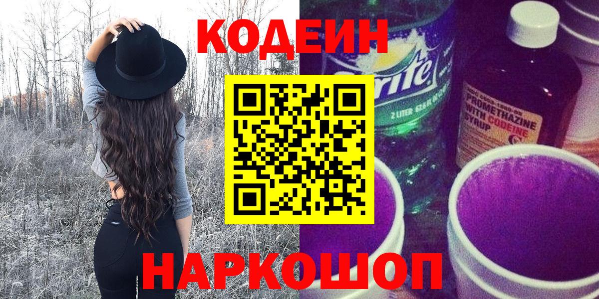 Жигулёвск  Кодеиновый сироп Lean Purple Drank  Вход с VPN 